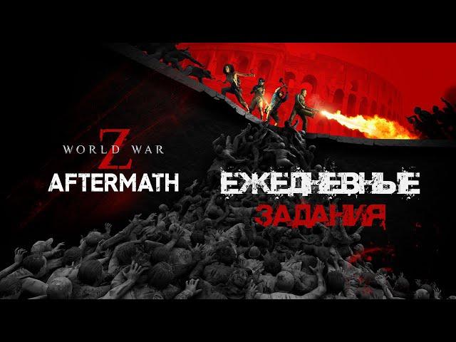 Проходим еженедельное испытание World War Z: Aftermath #1