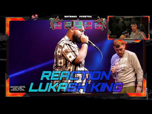 Реакция Лукаша на - KING INERTIA  vs NAPOM  | GRAND BEATBOX BATTLE 2023: 7 TO SMOKE | Реакция