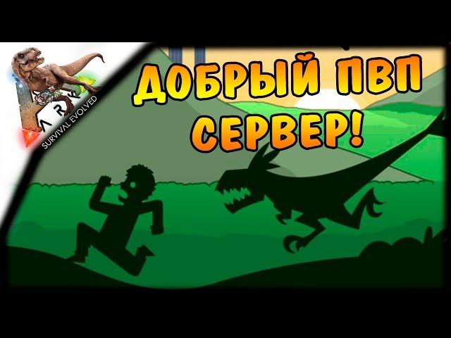 Добрый ПВП сервер! Много нового! Много боли! | ARK: Survival Evolved #1