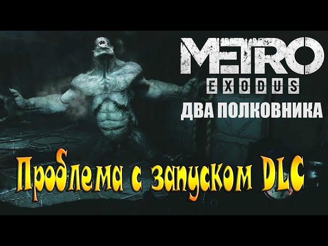 Стрим Metro exodus DLC Два Полковника на ps4/проблема с запуском почему не запускается дополнение ?