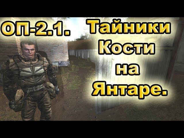 Тайники Кости на Янтаре. Все варианты. ОП-2.1.