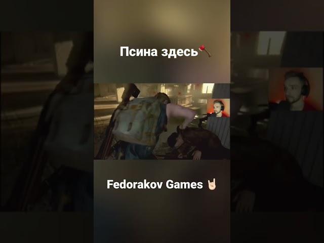 #fedorakovgames #shorts #game #gaming #playstation #moments #ps4 #ps5 #playstation5 #fedorakov