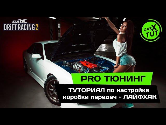 PRO ТЮНИНГ. ТУТОРИАЛ по настройке коробки передач + ЛАЙФХАК. Тюнинг авто в CarX Drift Racing 2