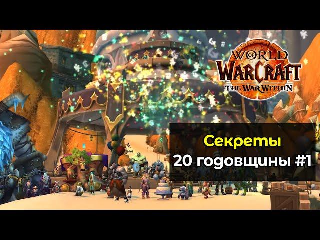 Секретные задания 20 годовщины #1 | World of Warcraft: The War Within 11.0.5