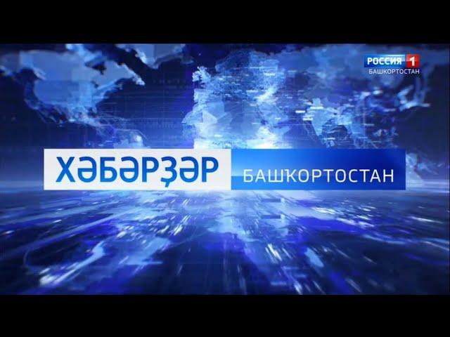 Начало "Вести - Башкортостан" на башкирском языке в 09:00 (Россия 1 - Башкортостан, 10.01.2020)