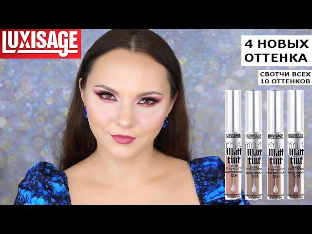 НОВЫЕ ОТТЕНКИ LUXVISAGE MATT TINT | белорусская косметика | жидкие тени | Люксвизаж