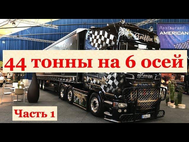 Шестиосный автопоезд. Нагрузка по осям. Часть 1