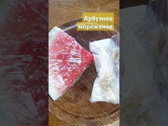 Арбузное мороженое #рецепты #простоивкусно #вкуснодома #еда #shorts