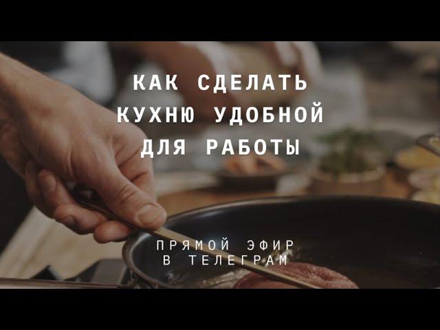 Как сделать кухню ресторана удобной для работы