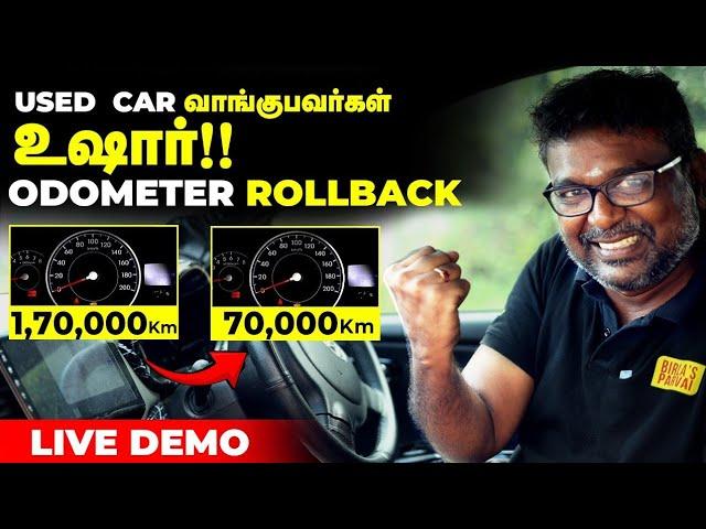 USED  CAR வாங்குபவர்கள் | உஷார்!! | ODOMETER ROLLBACK | LIVE DEMO | Birlas Parvai