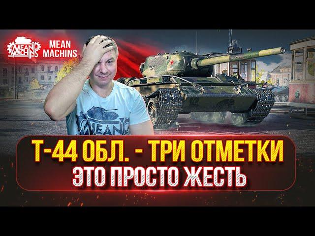 Т-44 Обл. - САМЫЙ СЛОЖНЫЙ СОВЕТСКИЙ ЛТ ● ПУТЬ к ТРЁМ ОТМЕТКАМ ● Полный Разбор Танка