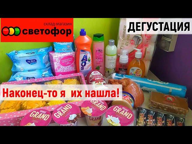 Закупка продуктов из магазина СВЕТОФОР/ Дегустация продуктов из Светофора.