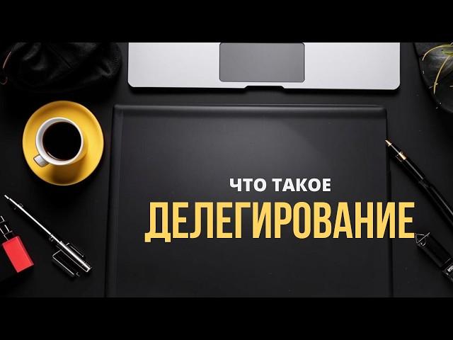 Делегирование: как передавать свои задачи