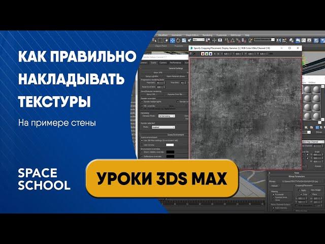 Как правильно накладывать текстуры | Уроки 3ds Max