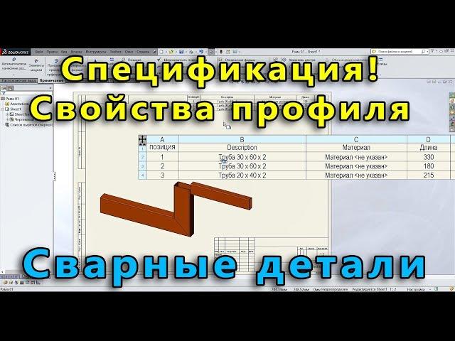  Сварная конструкция. Урок SolidWorks №3. Создание спецификации конструкции