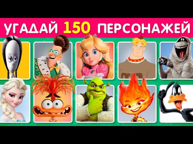 УГАДАЙ 150 ПЕРСОНАЖЕЙ / УГАДАЙ ПЕРСОНАЖА ПО ФОТО ЗА 3 СЕКУНДЫ / EMOJI COOL 