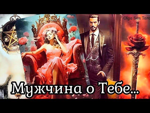 Мужчина о Тебе...В Эту Минуту Ты в Его мыслях и чувствах⁉️ таро расклад  онлайн гадание