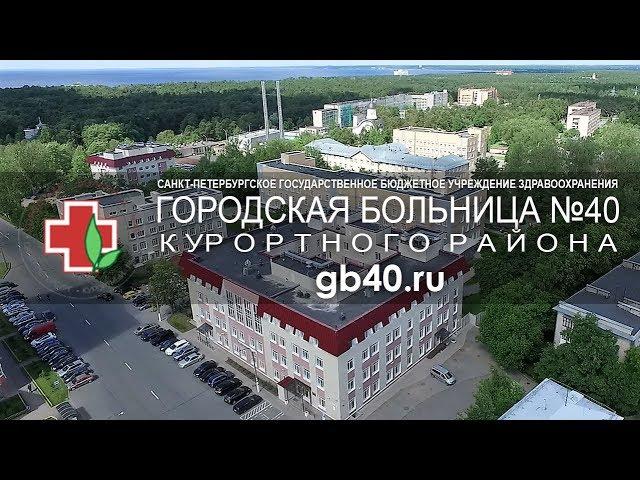 СПБ ГБУЗ "Городская больница №40"