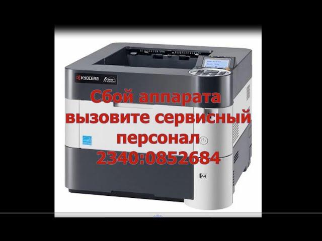 Принтер kyocera fs 4300dn. Сбой аппарата вызовите сервисный персонал  2340:0852684.Что делать?