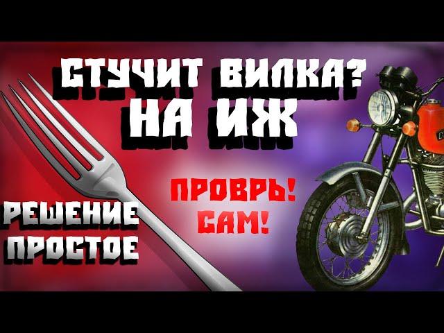 СТУЧИТ ВИЛКА на ИЖ. Решение простое!