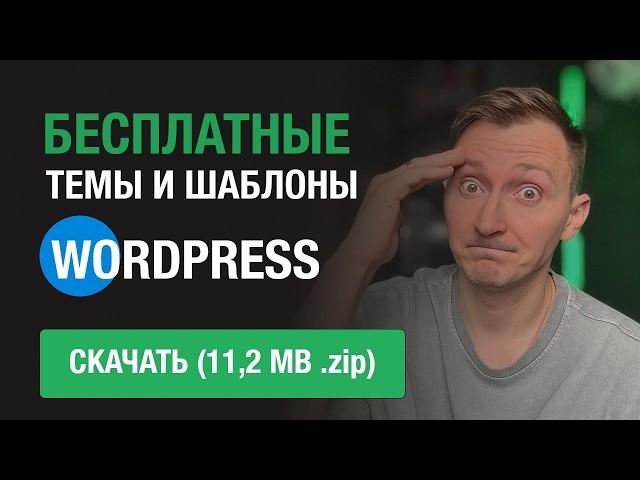 Где и как скачать бесплатные и платные темы и шаблоны сайтов для wordpress