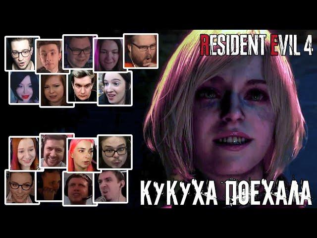 Реакция Летсплейщиков на КуКуКнутую Эшли в Resident Evil 4 Remake