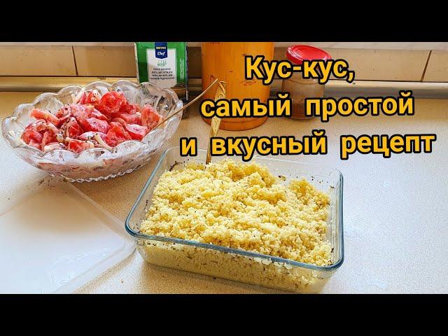 Кус-кус. Кус-кус самый вкусный и простой рецепт. Как я готовлю кус-кус.