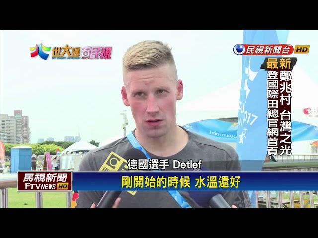 世大運－運河投冰塊降溫無效？ 3長泳選手棄賽－民視新聞