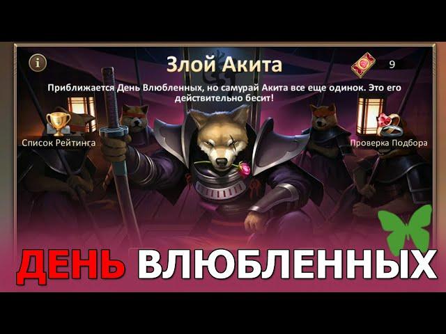 Dungeon and Heroes обзор обновления. День влюбленных в игре. Злой самурай Акита. Скины Вампира и Нут