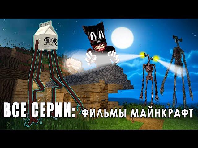 ВСЕ СЕРИИ: ФИЛЬМЫ МАЙНКРАФТ ТРЕВОР ХЕНДЕРСОН И SCP МОНСТРЫ MINECRAFT АЛЕКСБОЙ СБОРНИК