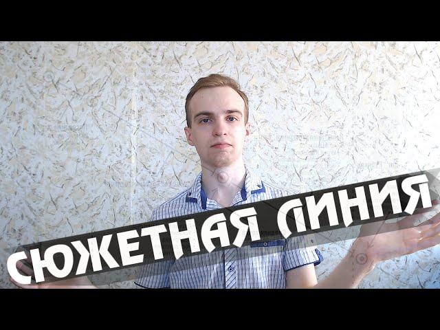 Что такое СЮЖЕТНАЯ ЛИНИЯ у сценаристов?