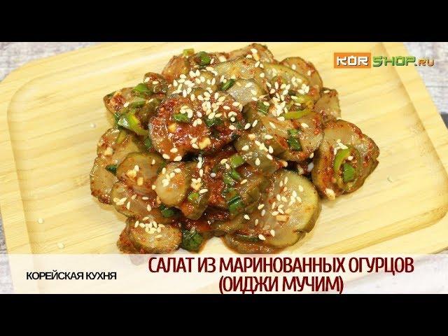 Корейская кухня: Салат из маринованных огурцов (Оиджи мучим)