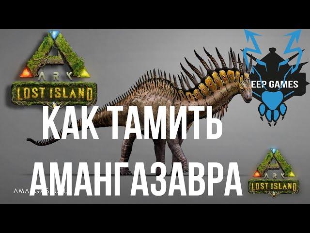 Как тамить Амаргасавра! amargasaurus ARK