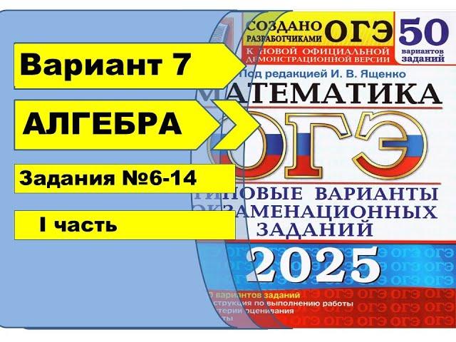 Вариант 7 (№6-14)  | Алгебра| ОГЭ математика 2025|  Ященко 50вар.