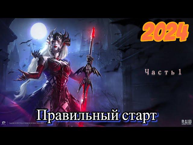 RAID Shadow Legends Правильная модель развития аккаунта  в 2024!!!(Часть 1 )