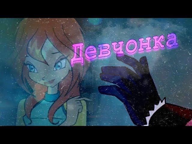 #RUS Девчонка / Валтор и Блум [Винкс] | #ENG Girl / Valtor and Bloom [Winx]