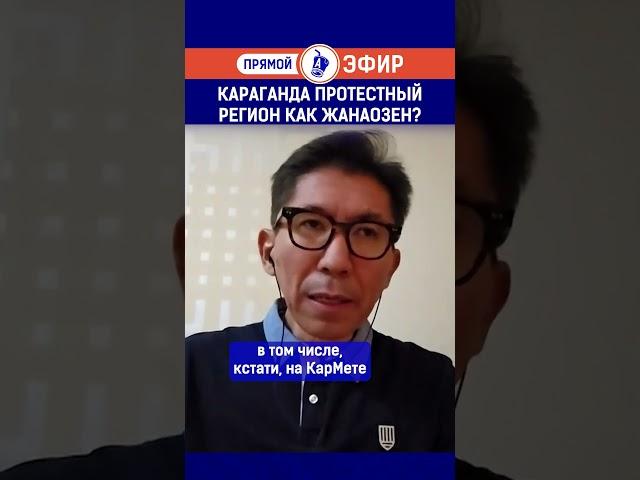 Караганда протестный регион как Жанаозен? Полный выпуск смотрите по ссылке в шапке профиля