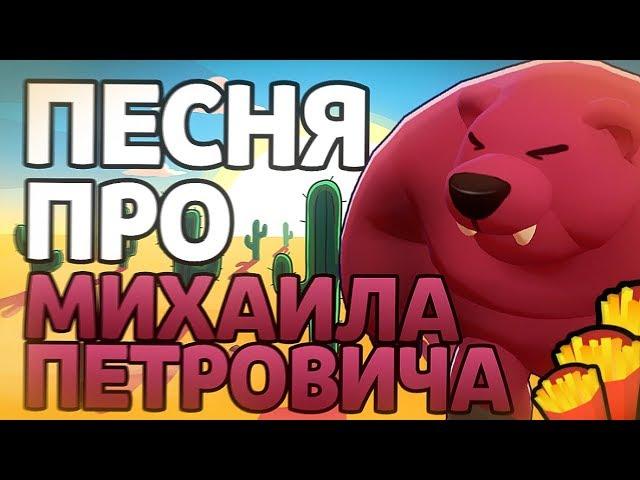 ПЕСНЯ ПРО МИХАИЛА ПЕТРОВИЧА и НИТУ!