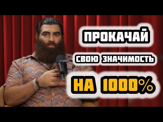 Как повысить свою значимость в обществе? Основные секреты об этом! Арсен Маркарян