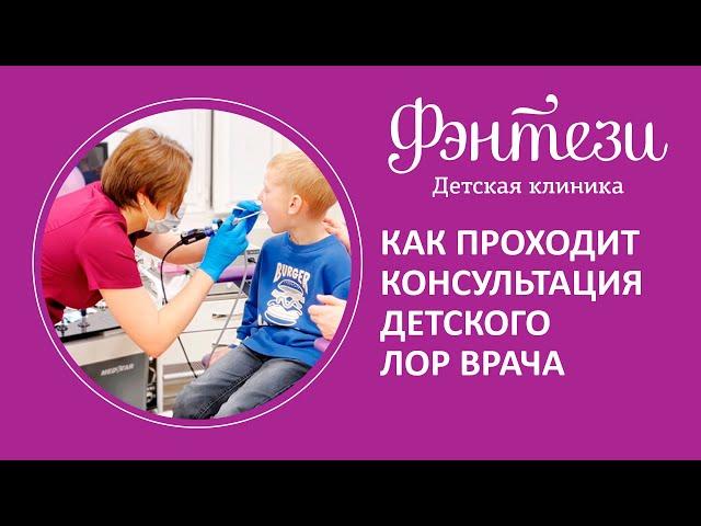 ‍️   Как проходит консультация детского ЛОР врача