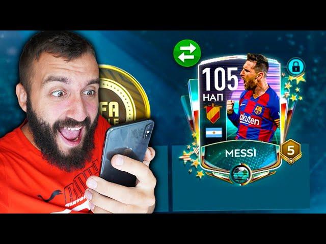 ПОЙМАЛ МЕССИ 105 В FIFA MOBILE!