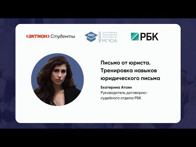 Мастер-класс «Письмо от юриста. Тренировка навыков юридического письма»