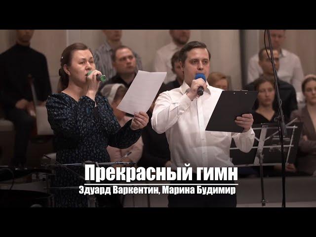 Прекрасный гимн | Христианское пение | г.Барнаул | МСЦ ЕХБ