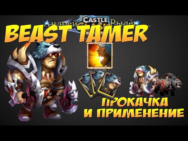 Castle Clash/Битва Замков, Укротитель, прокачка и применение героя, Beast Tamer