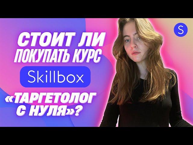 Таргетолог: мой опыт обучения в Скиллбокс | Skillbox отзывы