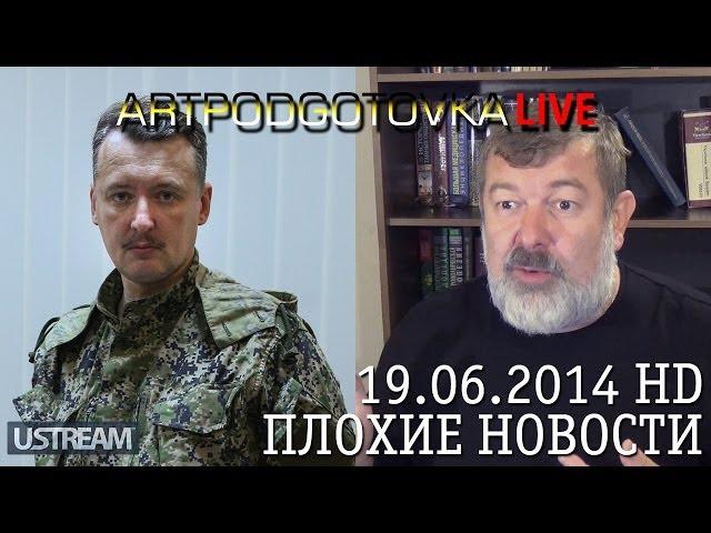 Стрелков выдвигает претензии к Путину; Британские Тайфуны и российские Медведи • ARTPODGOTOVKA