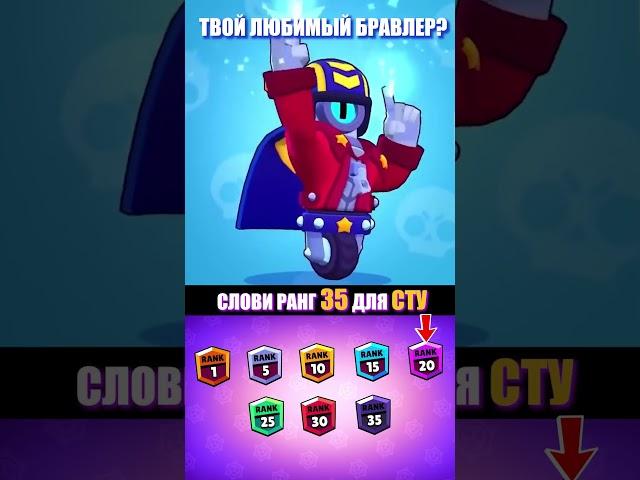 ПРОКАЧАЙ СТУ ДО 35 РАНГА  #brawlstars