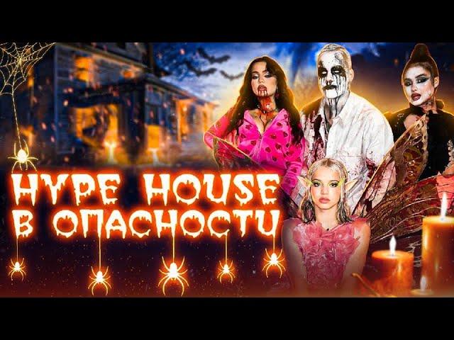 Праздник обернулся кошмаром | Hype House Halloween