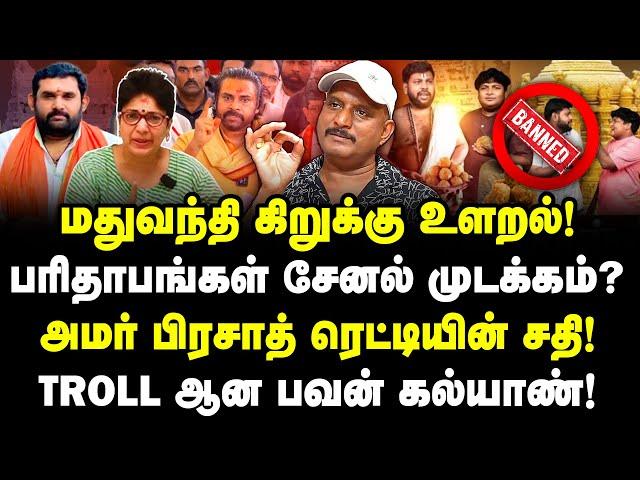 பரிதாபங்கள் சேனல் முடக்கம்? அமர் பிரசாத் ரெட்டியின் சதி! TROLL ஆன பவன் கல்யாண்! Journalist Umapathy