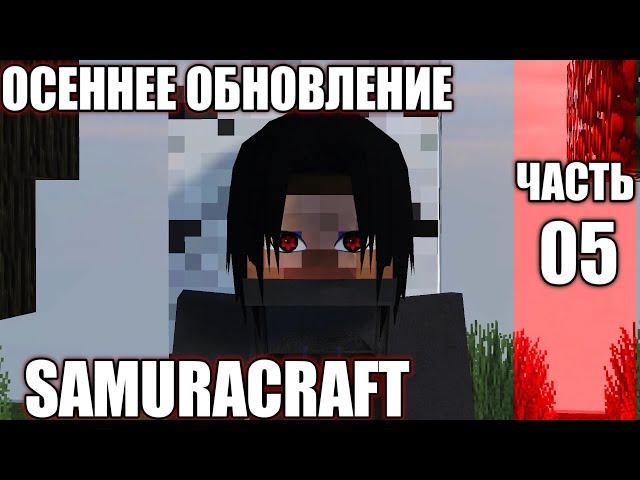 СЕРВЕР МАЙНКРАФТ НАРУТО АНИМЕ МОД/ОСЕНЕЕ ОБНОВЛЕНИЕ СЕРВЕРА SAMURACRAFT(NARUTO ANIME MOD 1.7.10).